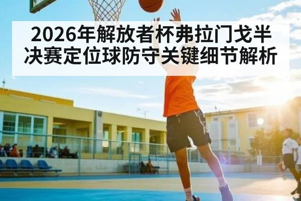 2026年解放者杯弗拉门戈半决赛定位球防守关键细节解析
